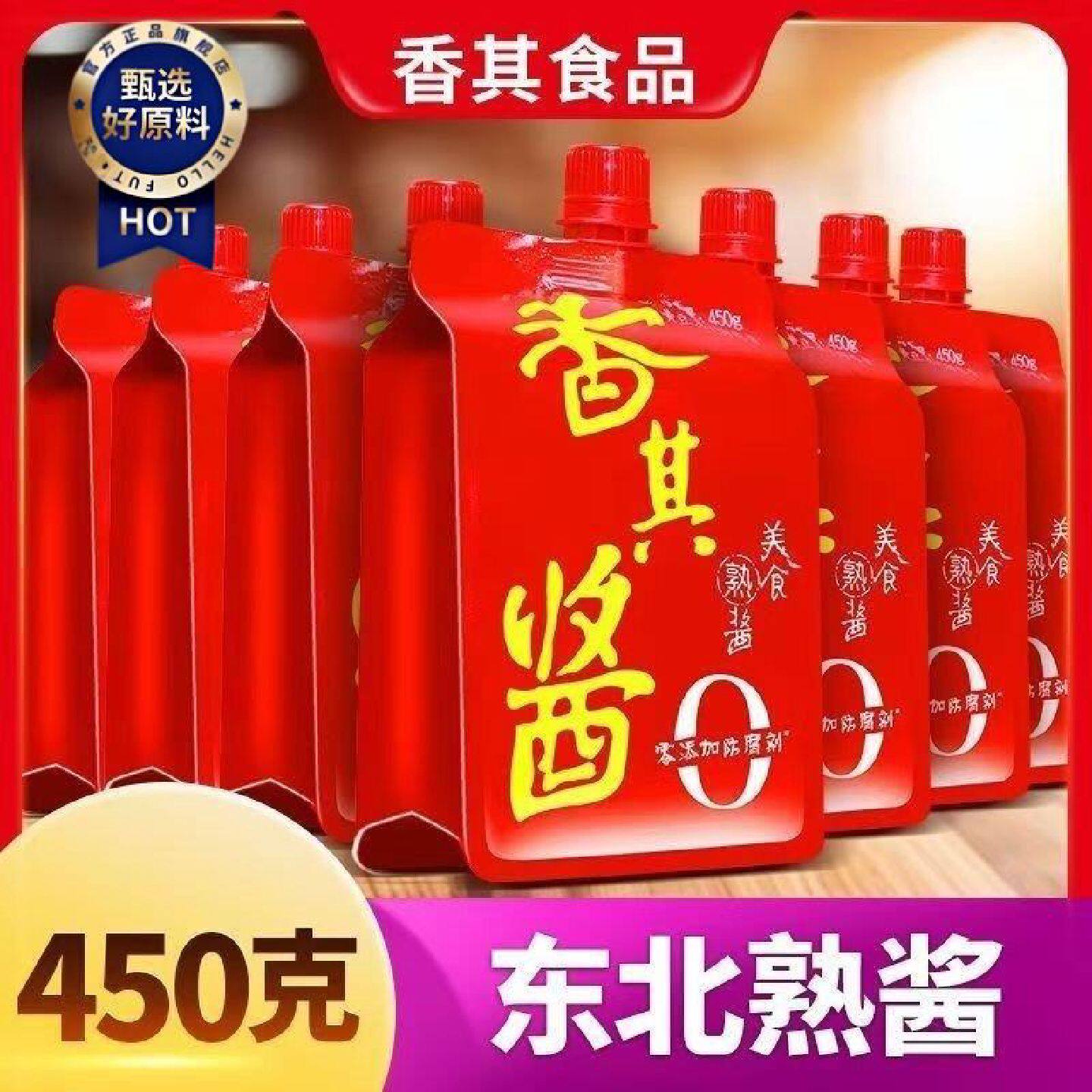 香其450克美食熟酱正品老牌子袋装清仓东北大酱家用拧嘴香其酱
