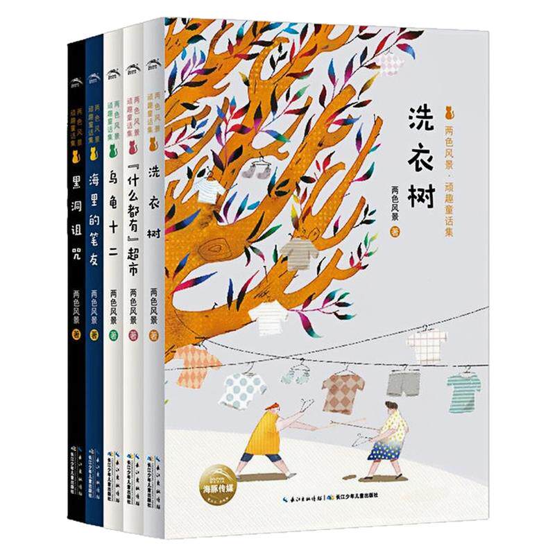 两色风景顽趣童话集套装全5册