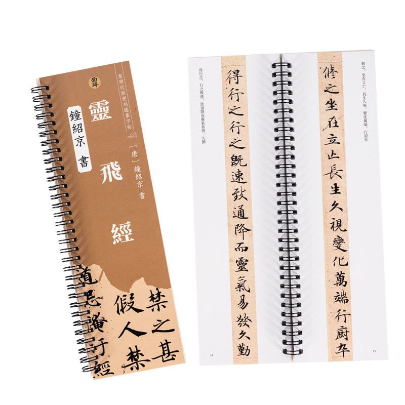 钟绍京灵飞经楷书毛笔字帖