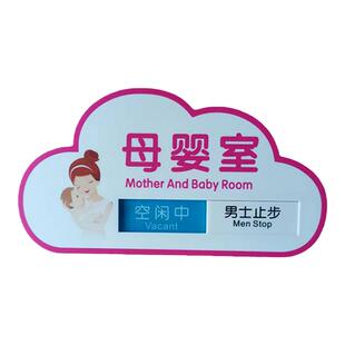 母婴室门牌妈咪小屋哺乳室标识牌使用中可切换提示牌定制激光标牌
