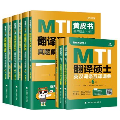 正版26/27MTI翻译硕士黄皮书
