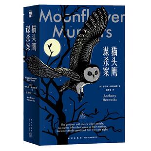 当当网 午夜文库  猫头鹰谋杀案（全两册） 0 新星出版社 正版书籍