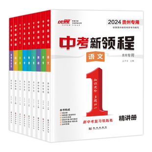【贵州中考】优翼中考新领程语文数学英语物理化学政治历史地理生物九年级初中生重难点强化复习精练精讲押题压轴素养评估卷专用