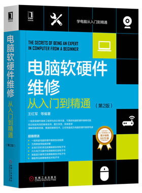 电脑软硬件维修从入门到精通