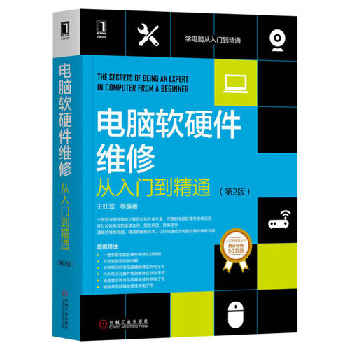 官网正版 电脑软硬件维修从入门到精通 第2版 王红军 经典案例分析 系统 网络 周边设备 芯片级故障 数据恢复 加密技术