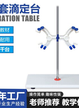 大理石滴定台夹方台支架含塑料蝴蝶夹实验器材滴定台实验室铁架台