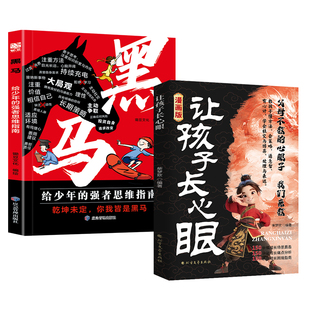 漫画版让孩子长心眼 为官从商家庭孩子都懂的处事谋略孩子人生策略 为孩子们点亮一盏智慧的明灯 助力儿童智慧型成长漫画书籍正版