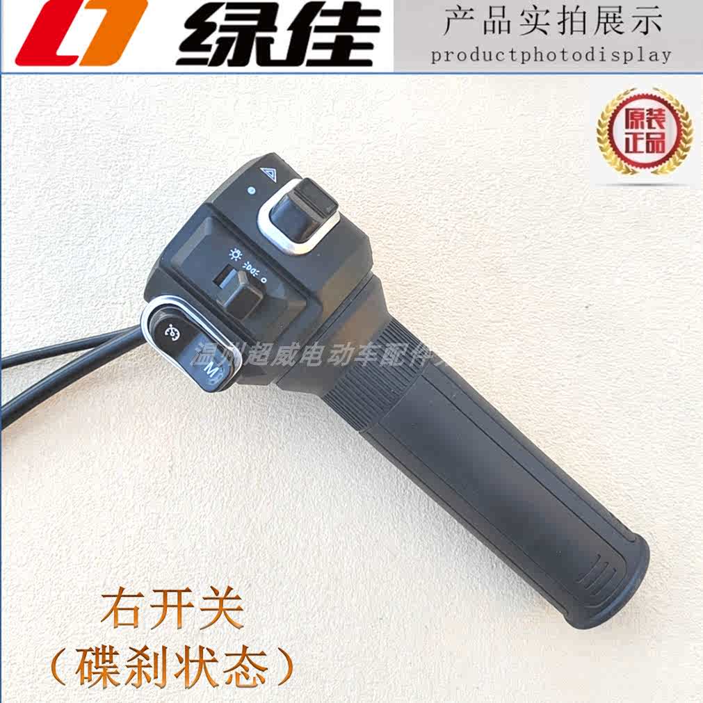 绿佳电动车组合把座转把总成开关星火N2N3N9原装油门加速