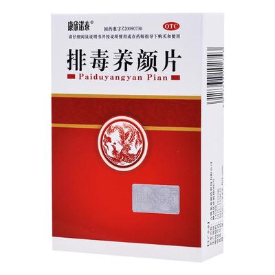 【康欣诺泰】排毒养颜片0.4g*60片/盒痤疮便秘痔疮血瘀通便排毒