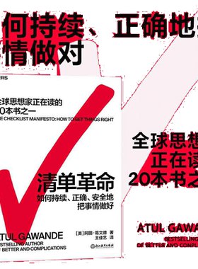 【当当网】清单革命 阿图葛文德著 如何持续正确地把事情做对 全球思想家正在读的20本书之一 正版书籍