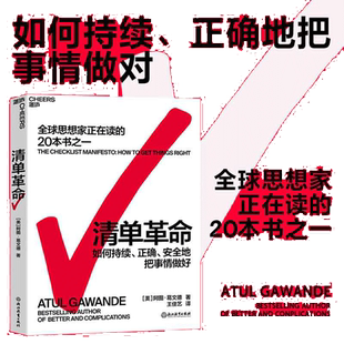 【当当网】清单革命 阿图葛文德著 如何持续正确地把事情做对 全球思想家正在读的20本书之一 正版书籍