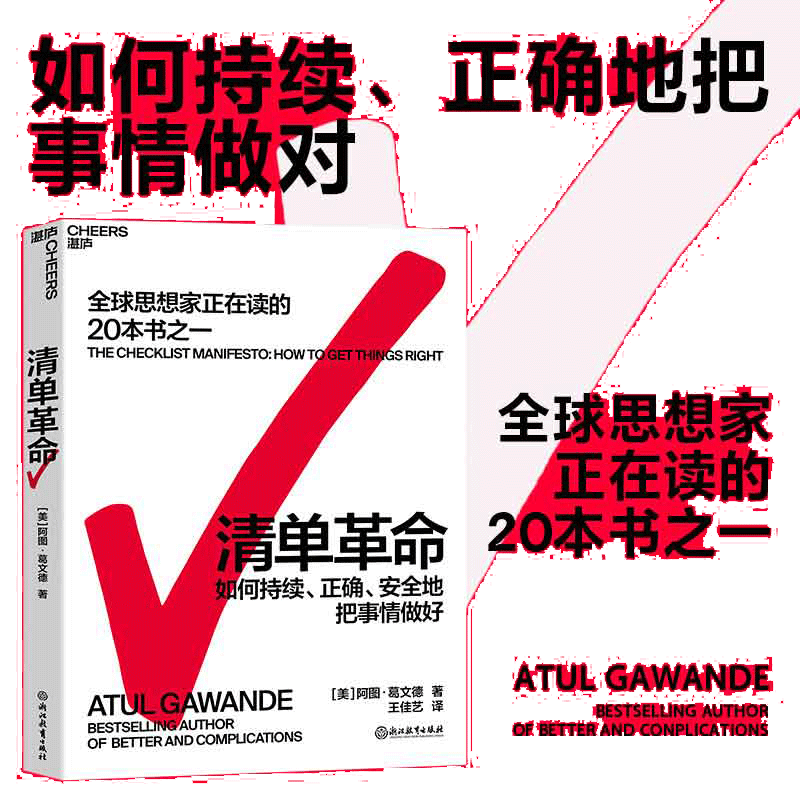 【当当网】清单革命 阿图葛文德著 如何持续正确地把事情做对 全球思想家正在读的20本书之一 正版书籍