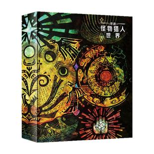 现货正版 寻迹 怪物猎人 世界 设定集 MonsterHunter World 设定资料集设计稿世界观CG游戏动漫画集插画集漫画书籍的周边 次元书馆