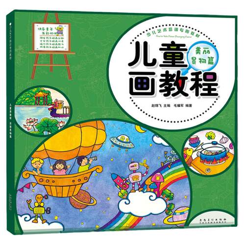 儿童绘画教材 创意儿童画教程 美丽景物 少儿艺术培训专用教材 学画画的书 6-12岁美术班小学生画画基础技法教程书籍 临摹画册
