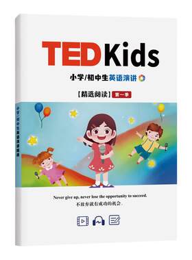 TED kids儿童英语演讲小学生演讲文字稿纸质版初中适用比赛竞赛稿 每日晨读英语小短文小作文2026