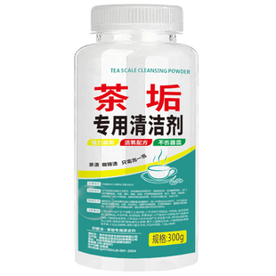茶垢清洁剂洗杯子茶渍神器去茶渍茶锈清洁粉茶壶除茶垢茶具清洗剂