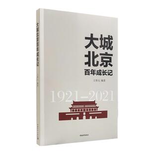 大城北京百年成长记 王春元 中国青年出版社