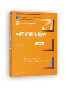 中国新闻传播史 第四版 方汉奇 第4版 中国人民大学出版社 中国新闻史 334新闻传播学专业新闻学考研教材书籍 新传考研书