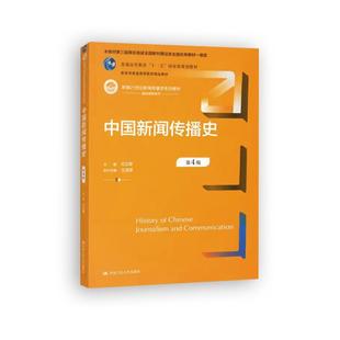 中国新闻传播史 第四版 方汉奇 第4版 中国人民大学出版社 中国新闻史 334新闻传播学专业新闻学考研教材书籍 新传考研书