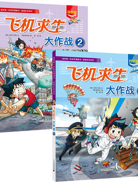 【新书】我的第一本科学漫画书·绝境生存系列 共2册 飞机求生大作战①/飞机求生大作战②8-12岁百科科普漫画二十一世纪出版社