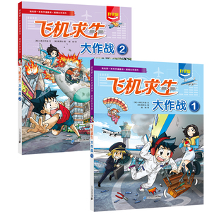 【新书】我的第一本科学漫画书·绝境生存系列 共2册 飞机求生大作战①/飞机求生大作战②8-12岁百科科普漫画二十一世纪出版社