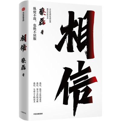 相信 纵使不敌也绝不屈服 京东集团原副总裁 渐冻症抗争者蔡磊重磅作品 张定宇、俞敏洪等12位知名公众人物推 俞敏洪作序 中信