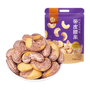 每果时光新货特大紫衣腰果原味坚果带皮盐焗炒货孕妇年货休闲零食