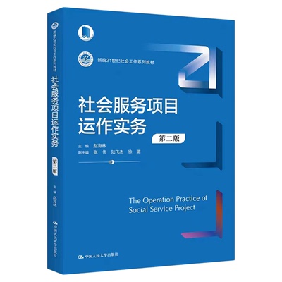 社会服务项目运作实务 第二版 第2版 赵海林 主编（新编21世纪社会工作系列教材）9787300316321中国人民大学出版社