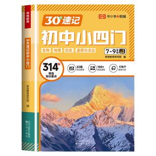 2026新版小四门必背知识点初中人教版七年级上册政治地理生物历史答题模版考点知识点汇总大全归纳全套初一初二八九年级知识大盘点