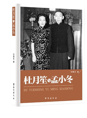 杜月笙全传杜月笙和孟小冬 正版 民国枭雄杜月笙人心至上杜月笙大传人物传记上海皇帝黄金荣全传戴笠全传杜月笙大传张啸林书籍