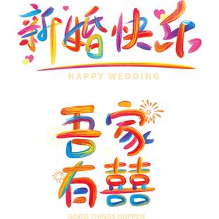 喜字结婚专用彩虹静电贴纸女方婚房布置窗户玻璃装饰备婚用品大全