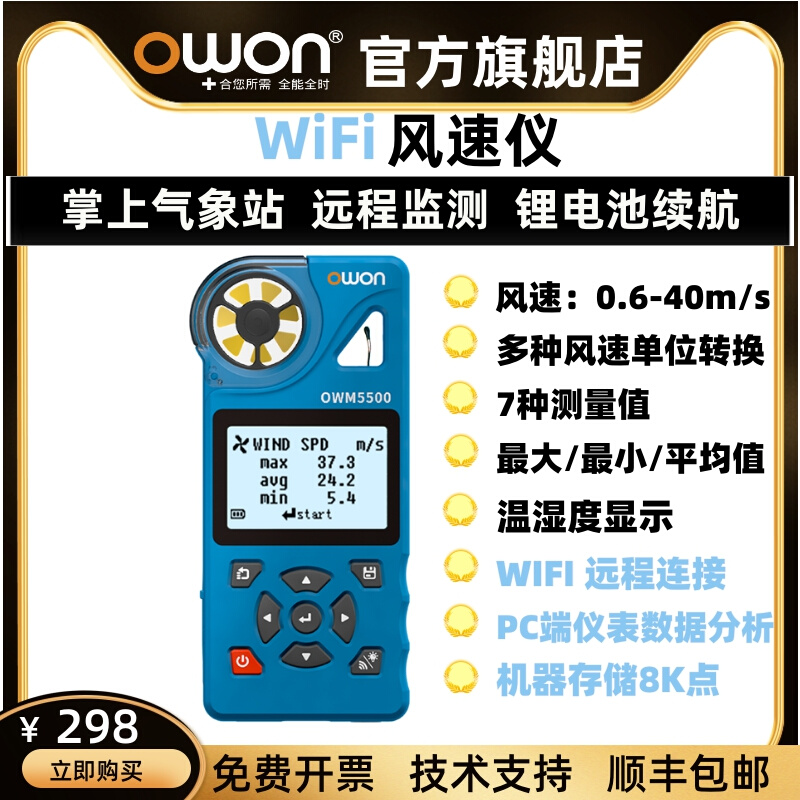 OWON风速仪高精度风速计风量风速风力手持式气象站数据记录温湿度-封面