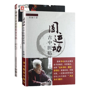 正版  李可学术思想临证实践+圆运动古中医临证应用 两本套装 绿色中医 通往健康的路 临证实践 中医  中国医药科技出版社