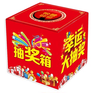 抽奖箱kt板纸质抽签箱摸奖箱刮刮卡奖券开业年会庆典活动用品喜庆幸运摇奖箱网红抽奖箱道具纸盒年会盲盒箱