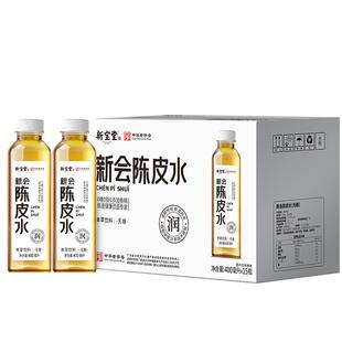 新宝堂陈皮官方旗舰店十年新会陈皮水老陈皮本草饮品400ml*15支