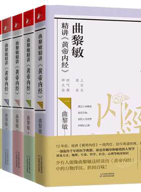当当网 曲黎敏精讲黄帝内经全套6册 曲黎敏逐字逐句精讲黄帝内经人与的相处之道延续伤寒论曲黎敏的书籍全集中医养生保健正版书籍