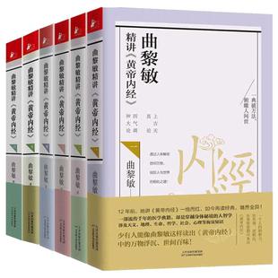 当当网 曲黎敏精讲黄帝内经全套6册 曲黎敏逐字逐句精讲黄帝内经人与的相处之道延续伤寒论曲黎敏的书籍全集中医养生保健正版书籍
