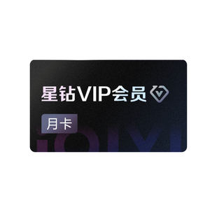 【星钻月卡】爱奇艺星钻vip会员月卡1个月加更礼免费看 逍遥
