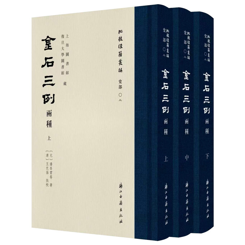 批校经籍丛编 金石三例两种吴门翰墨珍宝元明金石碑志墓铭义例三书影印拓本古籍文献清王芑孙汇印批校金石文章学术研究史艺术鉴赏