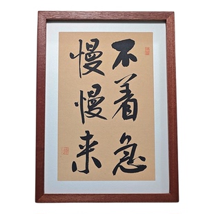 不着急慢慢来书法摆台办公桌面装饰字画摆件控制情绪稳定茶室挂画