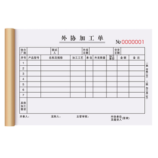 外协加工单二联定制外发委外单据二连外代料委托分装申请表两联产品随工出入库记录本2连生产入库发料清单2联