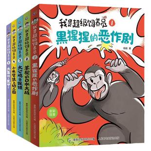 当当网正版童书 我是超级饲养员（1-5）（5册套装）小学生一二三年级课外书四年级故事图书儿童文学青少年课外阅读6-8-10-12岁