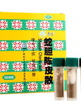 【自营】[白云山]蛇胆陈皮散0.6g*1瓶*10袋/盒咳嗽化痰风寒感冒祛风顺气