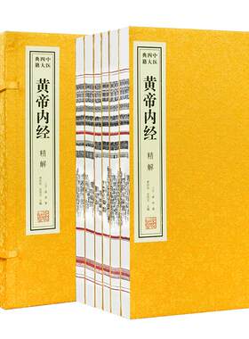 善品藏书黄帝内经一函六册原著