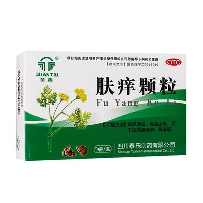 【全泰】肤痒颗粒9g*9袋/盒
