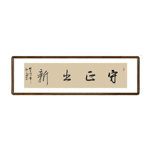 手写书法作品真迹守正出新字画已装裱有框客厅办公室横版励志挂画