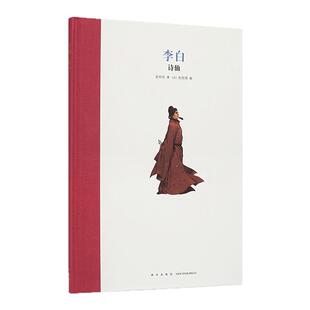 《李白：诗仙》名人传记系列 古代历史人物 励志经典故事 儿童文学 小学生课外阅读畅销书 读小库 7-12岁