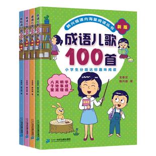 韩兴娥成语儿歌100首全套4册 课内海量阅读丛书注音版小学入学准备教材早教语文启蒙识字图书一年级全套书籍正版书多音字儿歌200首