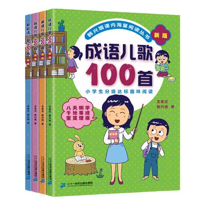 韩兴娥儿歌100首全4册二十一世纪