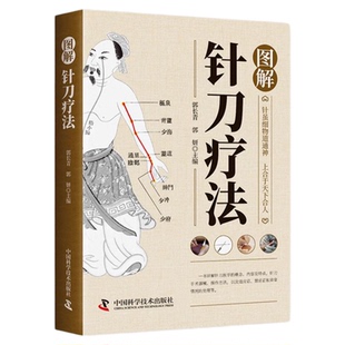 图解针刀疗法 小针刀 针灸学针刀临床应用针刀施术图中医针灸疗法书穴位按摩书籍 中医学针灸疗法 针刀疗法书籍中国科学技术出版社